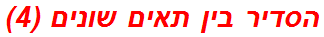 הסדיר בין תאים שונים (4)