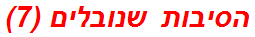 הסיבות שנובלים (7)