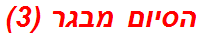 הסיום מבגר (3)