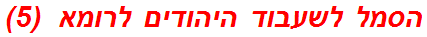 הסמל לשעבוד היהודים לרומא  (5)