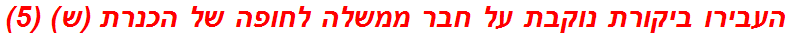 העבירו ביקורת נוקבת על חבר ממשלה לחופה של הכנרת (ש) (5)