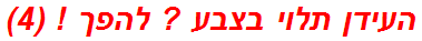 העידן תלוי בצבע ? להפך ! (4)