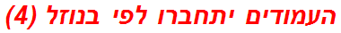 העמודים יתחברו לפי בנוזל (4)