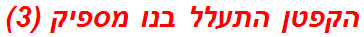 הקפטן התעלל בנו מספיק (3)