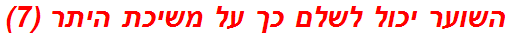 השוער יכול לשלם כך על משיכת היתר (7)