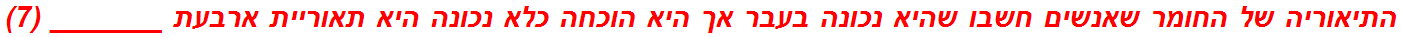 התיאוריה של החומר שאנשים חשבו שהיא נכונה בעבר אך היא הוכחה כלא נכונה היא תאוריית ארבעת _______ (7)