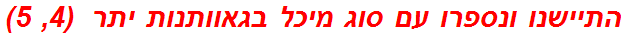 התיישנו ונספרו עם סוג מיכל בגאוותנות יתר  (4, 5)