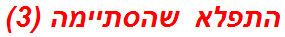 התפלא שהסתיימה (3)