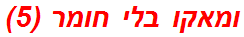 ומאקו בלי חומר (5)