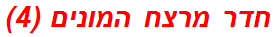 חדר מרצח המונים (4)