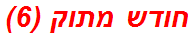 חודש מתוק (6)