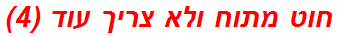 חוט מתוח ולא צריך עוד (4)