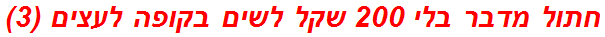 חתול מדבר בלי 200 שקל לשים בקופה לעצים (3)