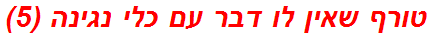 טורף שאין לו דבר עם כלי נגינה (5)