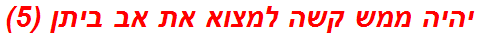 יהיה ממש קשה למצוא את אב ביתן (5)