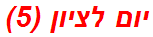 יום לציון (5)