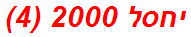 יחסל 2000 (4)
