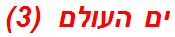 ים העולם  (3)