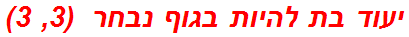 יעוד בת להיות בגוף נבחר  (3, 3)