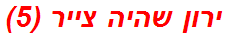 ירון שהיה צייר (5)
