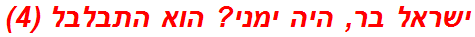 ישראל בר, היה ימני? הוא התבלבל (4)