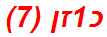 כ1זן (7)