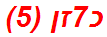 כ7זן (5)