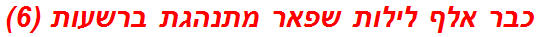 כבר אלף לילות שפאר מתנהגת ברשעות (6)