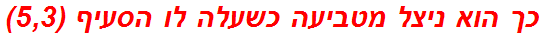 כך הוא ניצל מטביעה כשעלה לו הסעיף (5,3)
