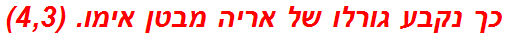 כך נקבע גורלו של אריה מבטן אימו. (4,3)