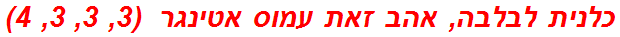 כלנית לבלבה, אהב זאת עמוס אטינגר  (3, 3, 3, 4)