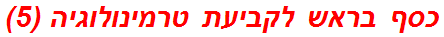 כסף בראש לקביעת טרמינולוגיה (5)