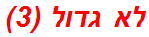 לא גדול (3)