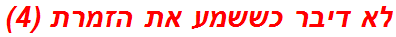 לא דיבר כששמע את הזמרת (4)