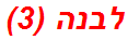 לבנה (3)