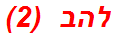 להב  (2)