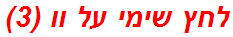 לחץ שימי על וו (3)