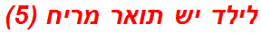 לילד יש תואר מריח (5)