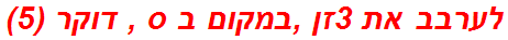 לערבב את 3זן ,במקום ב ס , דוקר (5)