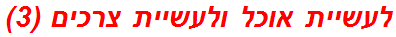 לעשיית אוכל ולעשיית צרכים (3)