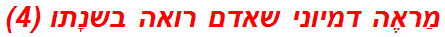 מַראֶה דמיוני שאדם רואה בשנָתו (4)