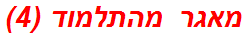 מאגר מהתלמוד (4)