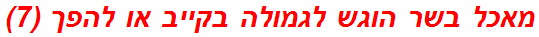 מאכל בשר הוגש לגמולה בקייב או להפך (7)