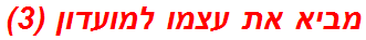 מביא את עצמו למועדון (3)