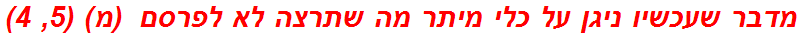 מדבר שעכשיו ניגן על כלי מיתר מה שתרצה לא לפרסם  (מ) (5, 4)