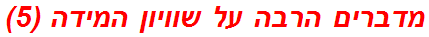 מדברים הרבה על שוויון המידה (5)