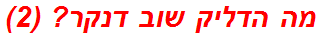מה הדליק שוב דנקר? (2)