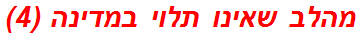 מהלב שאינו תלוי במדינה (4)