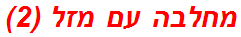 מחלבה עם מזל (2)