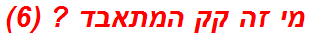 מי זה קק המתאבד ? (6)